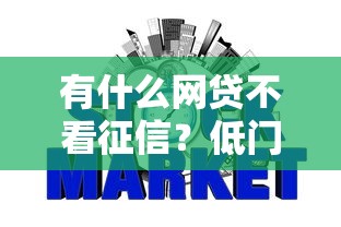 有什么网贷不看征信？低门槛快速下款平台