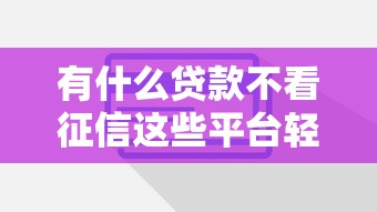2019年手机借钱平台评测：借呗微粒贷京东金条，选谁更划算？