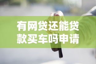 有网贷还能贷款买车吗申请条件与技巧解析