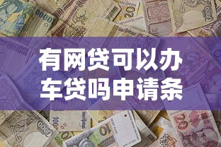 贷款平台VIP会员取消手把手教学 避免自动扣费踩坑指南