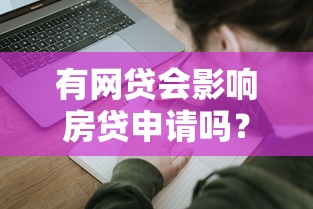 有网贷会影响房贷申请吗？影响大吗解析