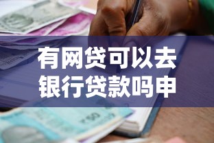 有网贷可以去银行贷款吗申请条件与流程解析