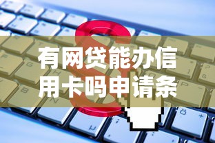 有网贷能办信用卡吗申请条件与技巧解析