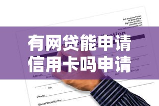 有网贷能申请信用卡吗申请条件及技巧分享