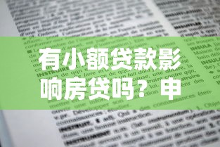 有小额贷款影响房贷吗？申请前必知注意事项