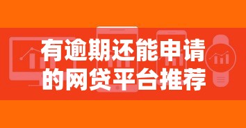 平安惠普为什么被秒拒？试试这5个真正无视风控黑白的网贷软件