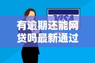 有逾期还能网贷吗最新通过技巧解析