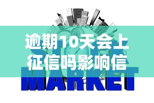 逾期10天会上征信吗影响信用后果解析