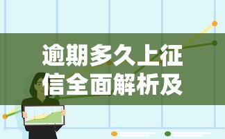 逾期多久上征信全面解析及影响分析