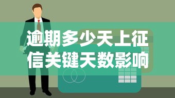 逾期多少天上征信关键天数影响信用记录