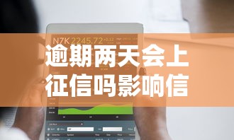 逾期两天会上征信吗影响信用记录吗