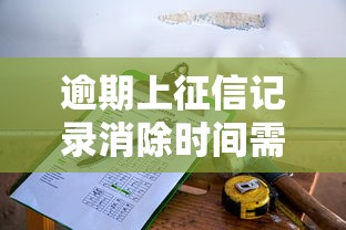 微粒贷还款期限解析：最晚能拖几天？逾期影响和补救方法