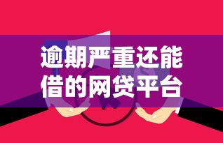 逾期严重还能借的网贷平台哪些容易通过