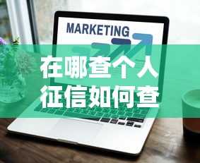 在哪查个人征信如何查询个人征信方法介绍