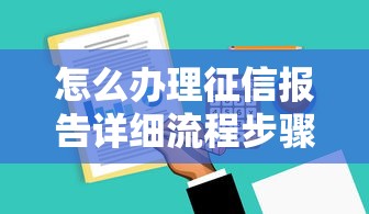 怎么办理征信报告详细流程步骤及费用条件解析