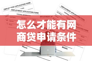 怎么才能有网商贷申请条件详解