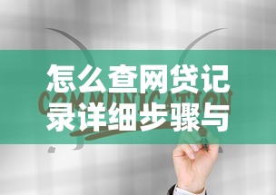 怎么查网贷记录详细步骤与最新方法解析