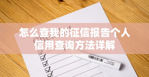 怎么查我的征信报告个人信用查询方法详解