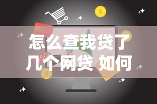 怎么查我贷了几个网贷 如何查询网贷记录详情
