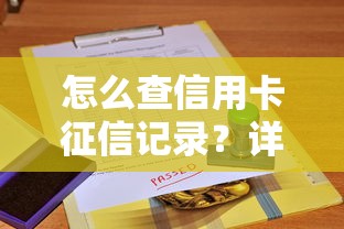 怎么查信用卡征信记录？详细步骤与官方方法