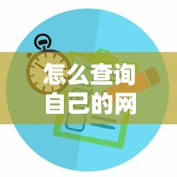 怎么查询自己的网贷记录具体步骤与注意事项