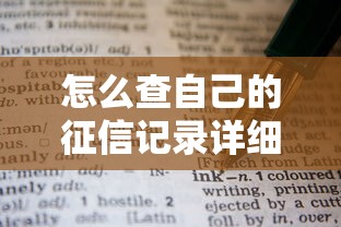 怎么查自己的征信记录详细步骤与官方方法
