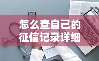 怎么查自己的征信记录详细步骤与方法