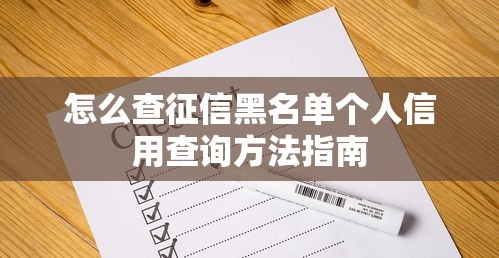 怎么查征信黑名单个人信用查询方法指南