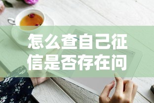 怎么查自己征信是否存在问题自查方法