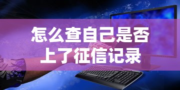 怎么查自己是否上了征信记录