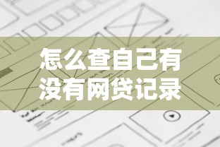 怎么查自己有没有网贷记录详细查询步骤