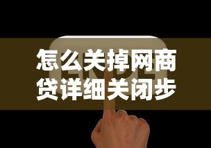 怎么关掉网商贷详细关闭步骤图文指南
