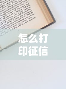 怎么打印征信报告详细步骤与流程指南