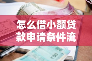 怎么借小额贷款申请条件流程全解析