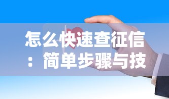 怎么快速查征信：简单步骤与技巧