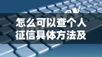怎么可以查个人征信具体方法及步骤解析