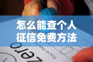 怎么能查个人征信免费方法与详细步骤
