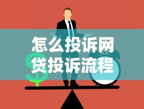 怎么投诉网贷投诉流程与有效方法指南 怎么投诉网贷投诉流程与有效方法指南