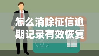 怎么消除征信逾期记录有效恢复信用方法