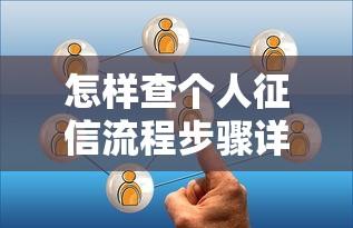 怎样查个人征信流程步骤详解
