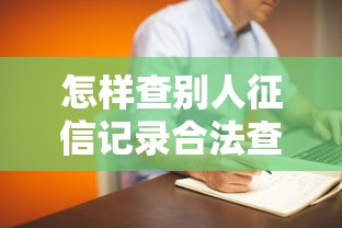 怎样查别人征信记录合法查询方法指南