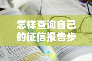 怎样查询自己的征信报告步骤与最新方法