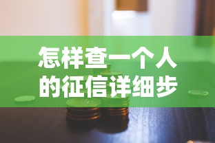 怎样查一个人的征信详细步骤与正确方法