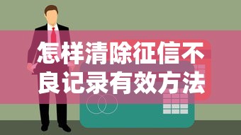 怎样清除征信不良记录有效方法详解