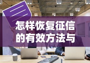 怎样恢复征信的有效方法与步骤