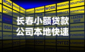 长春小额贷款公司本地快速低息贷款服务