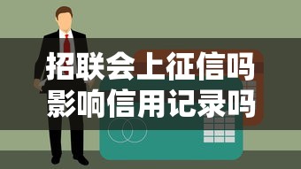 招联会上征信吗影响信用记录吗解析