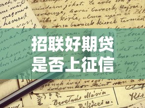 招联好期贷是否上征信申请前必知权威解析