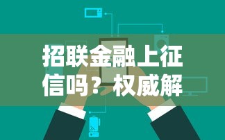 招联金融上征信吗？权威解答最新消息