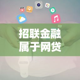 招联金融属于网贷吗？业务性质与平台归属解析